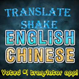 Translate English to Chinese