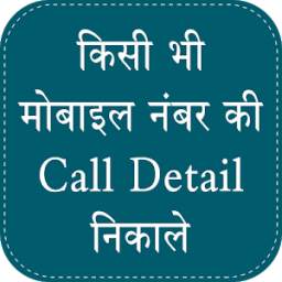 How To Get Call Details Of Any Number 1.0