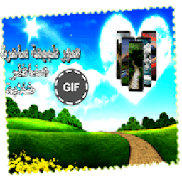 صور متحركة مناظر طبيعة خلابة
‎ आइकन