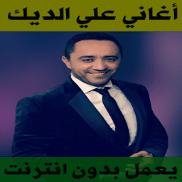 أغاني علي الديك بدون نت icon