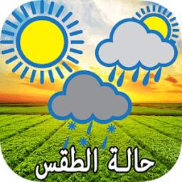 حالة الطقس 9.8.5