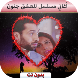 للعشق جنون موسيقى icon