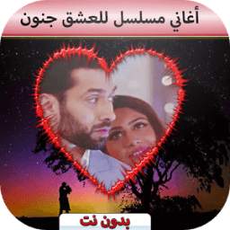 موسيقى للعشق جنون 1.3