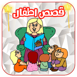 جديد قصص و روايات قبل النوم - بدون نت icon