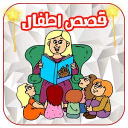 كرتون قصص اطفال قبل النوم 1.0