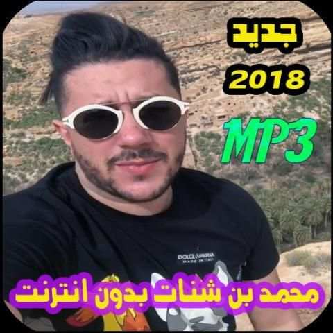 اغاني محمد بن شنات بدون انترنت 2018
‎ скриншот 1