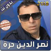 اغاني نصر الدين حرة بدون أنترنت - nacerdine hora
‎ on 9Apps