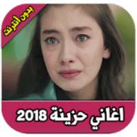 اغاني حزينة بدون نت 2018
‎ on 9Apps