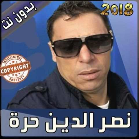 اغاني نصر الدين حرة بدون أنترنت - nacerdine hora
‎ screenshot 1