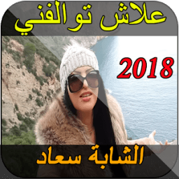 ikon Chaba Souad 2018 علاش توالفني