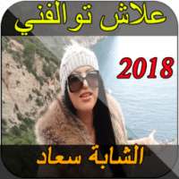 Chaba Souad 2018 علاش توالفني on 9Apps