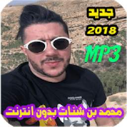 محمد بن شنات بدون انترنت 1