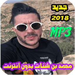 ikon اغاني محمد بن شنات بدون انترنت 2018
‎