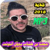 اغاني محمد بن شنات بدون انترنت 2018
‎ on 9Apps