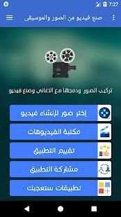 دمج الصور والاغانى صنع فيديو - بدون نت
‎ screenshot 8