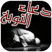 دعاء التوبة والمغفرة من الذنوب والكبائر
‎ on 9Apps