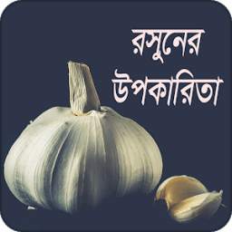 রসুনের উপকারিতা | Benefits of Garlic