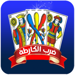 الشوافة : قراءة الحظ والفال بالكارطة المغربية icon