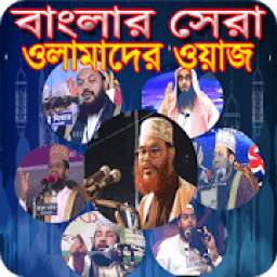 Bangla Waz-বাংলা ওয়াজ মাহফিল 1.0