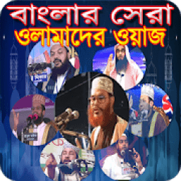 ikon Bangla Waz-বাংলা ওয়াজ মাহফিল