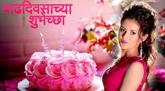 Marathi Birthday Photo Frame स्क्रीनशॉट 3