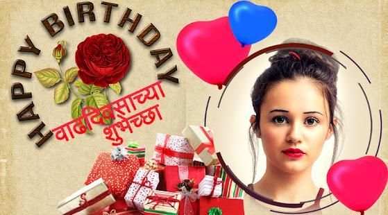 Marathi Birthday Photo Frame स्क्रीनशॉट 1