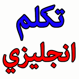 تعلم الانجليزية بسرعة خيالية иконка