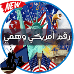 رَقْمُ أَمْرِيكِيُّ وَهَمِّيٌّ
‎ icon