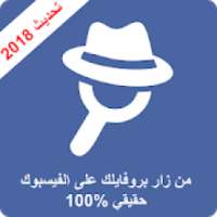 من زار بروفايلك على الفيسبوك جديد 2018
‎ on 9Apps