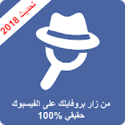 ikon من زار بروفايلك على الفيسبوك جديد 2018
‎
