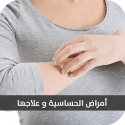 الحساسية وعلاجها 1.1.0
