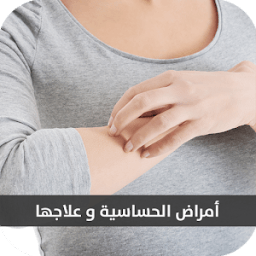 الحساسية و علاجها | علاج الحساسية والحكة आइकन