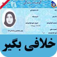 استعلام خلافی هوشمند
‎ on 9Apps