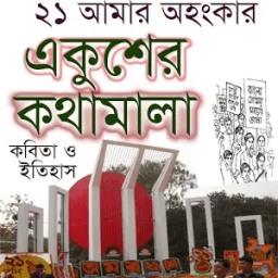 ikon একুশের কথামালা