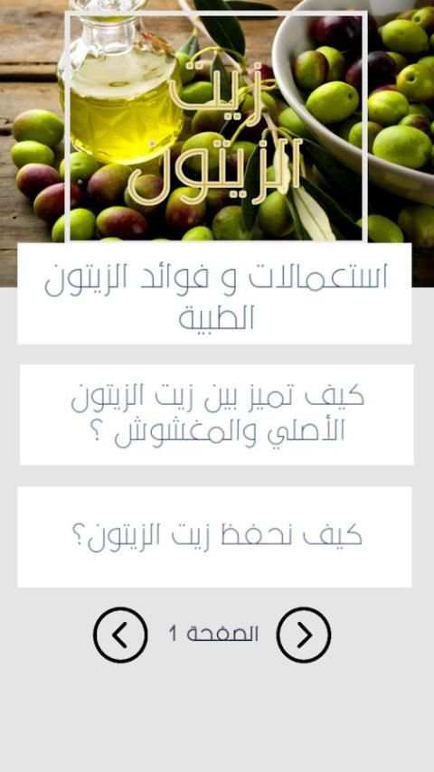 أسرار و وفوائد زيت الزيتون screenshot 2