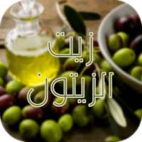 أسرار و وفوائد زيت الزيتون on 9Apps