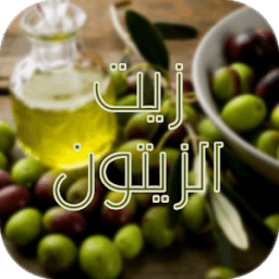 أسرار و وفوائد زيت الزيتون icon