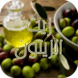 أسرار و فوائد زيت الزيتون 1.0