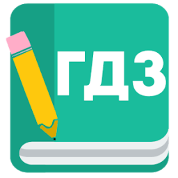 ikon ГДЗ Онлайн Английский, Математика, Физика, Химия