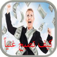 جذب المال والثروة
‎