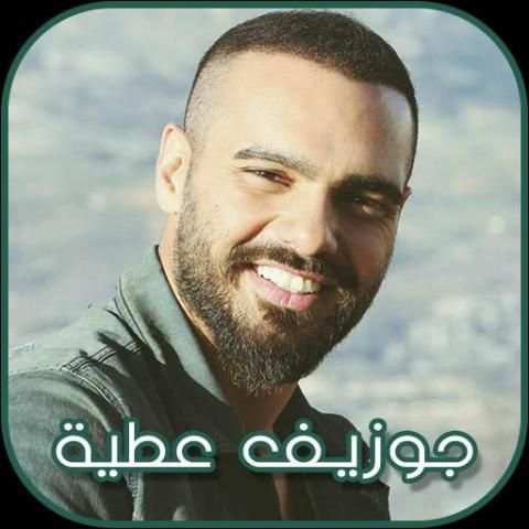 جوزيف عطية 2018 screenshot 1