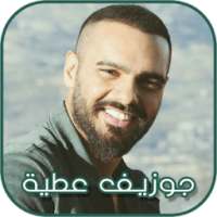 جوزيف عطية 2018 on 9Apps