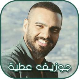 جوزيف عطية 2018 1.0