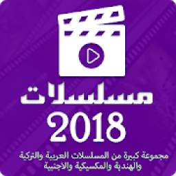 مسلسلات 2018 3.0