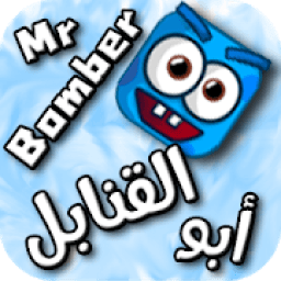 Mr. Bomber | أبو القنابل
‎ icon
