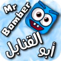 Mr. Bomber | أبو القنابل
‎