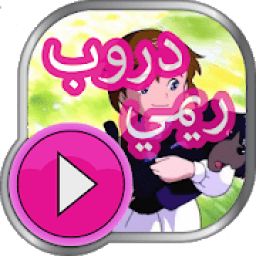 كرتون دروب ريمي بالفيديو _حصريا
‎ icon