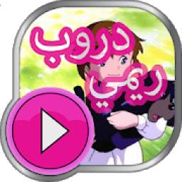 كرتون دروب ريمي - حصريا 1.0