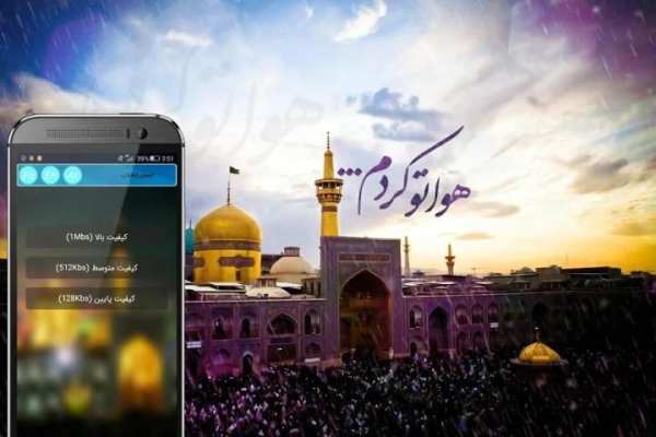 پخش زنده حرم امام رضا (ع) _ Imam Reza
‎ screenshot 4