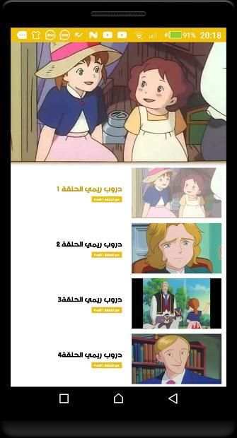 كرتون دروب ريمي بالفيديو _حصريا
‎ screenshot 1